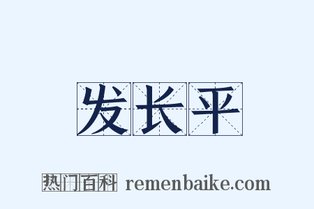 发长平是什么意思的图片